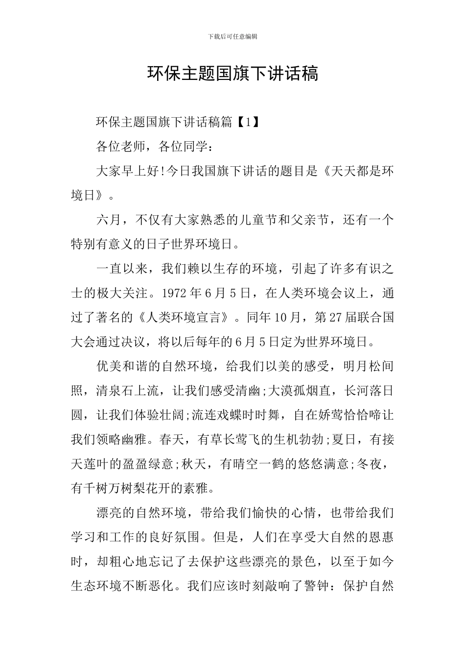 环保主题国旗下讲话稿_第1页