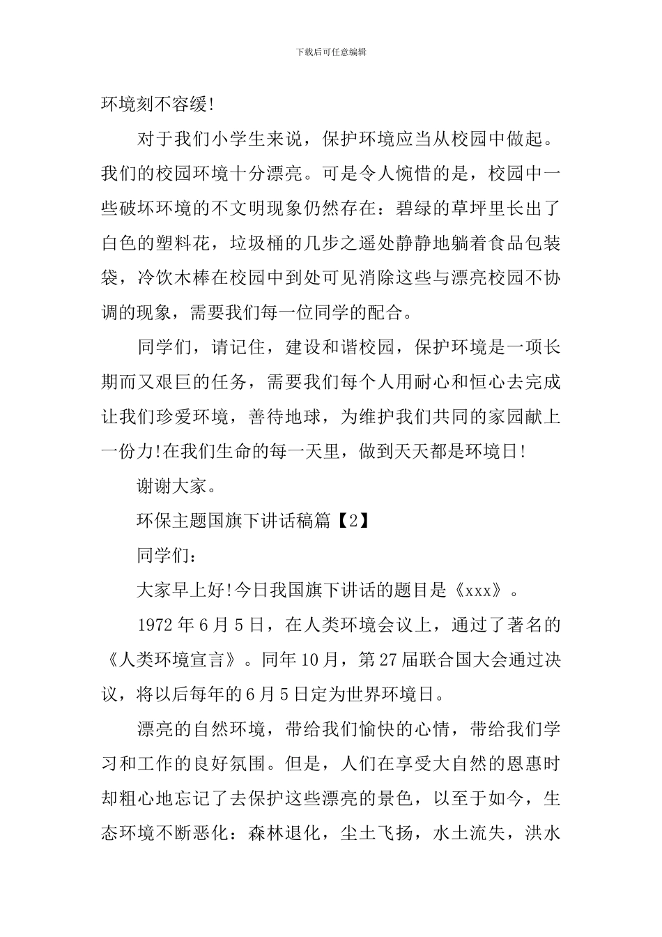 环保主题国旗下讲话稿_第2页