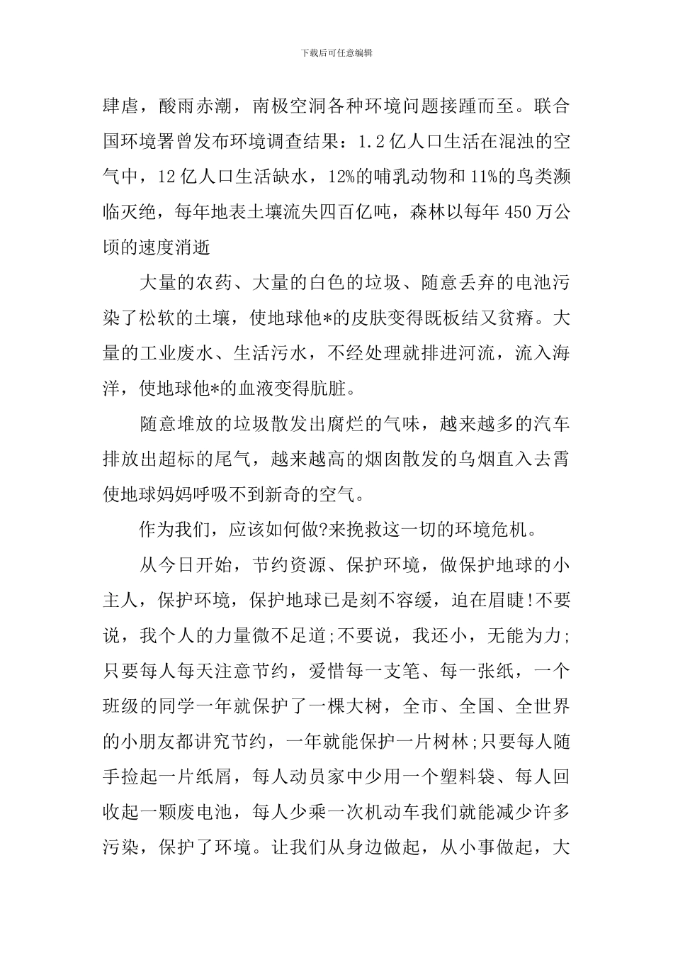 环保主题国旗下讲话稿_第3页