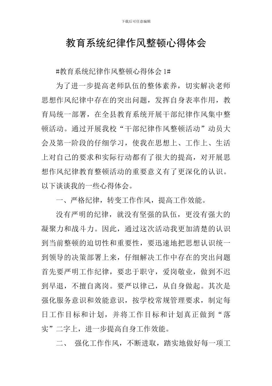 教育系统纪律作风整顿心得体会_第1页