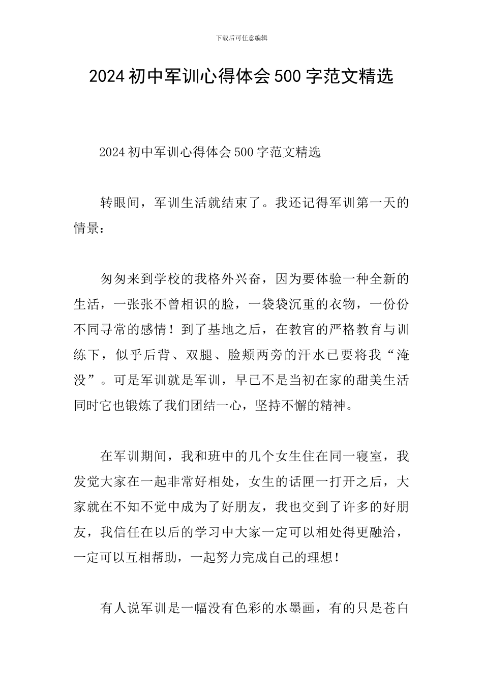 2024初中军训心得体会500字范文精选_第1页