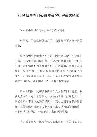 2024初中军训心得体会500字范文精选