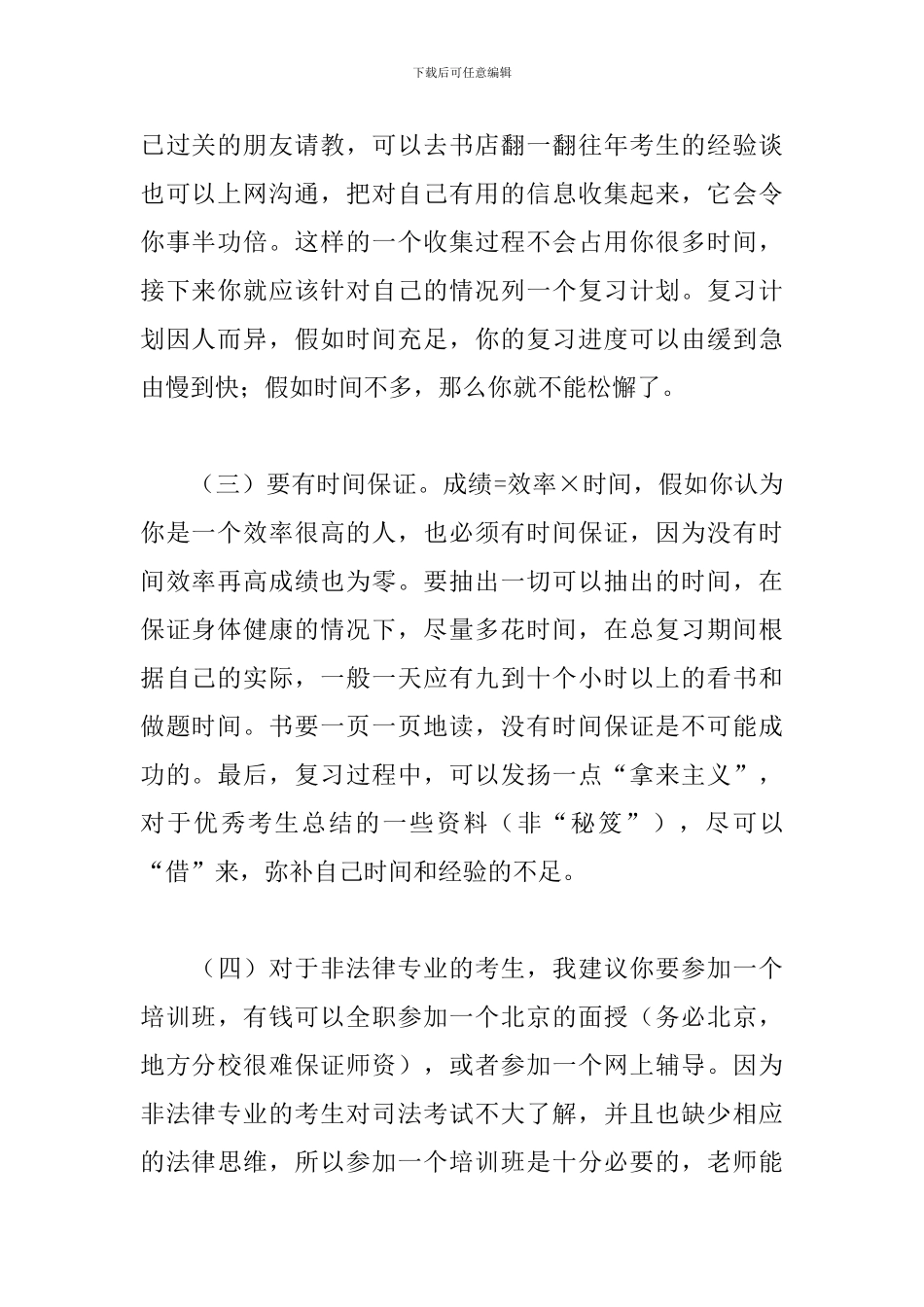 通过司考的心得体会精选_第2页