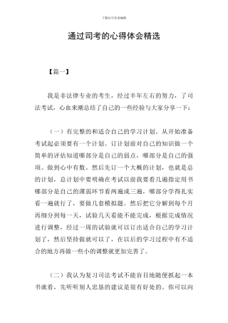 通过司考的心得体会精选