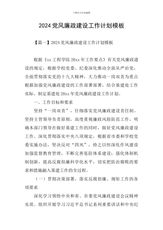 2024党风廉政建设工作计划模板