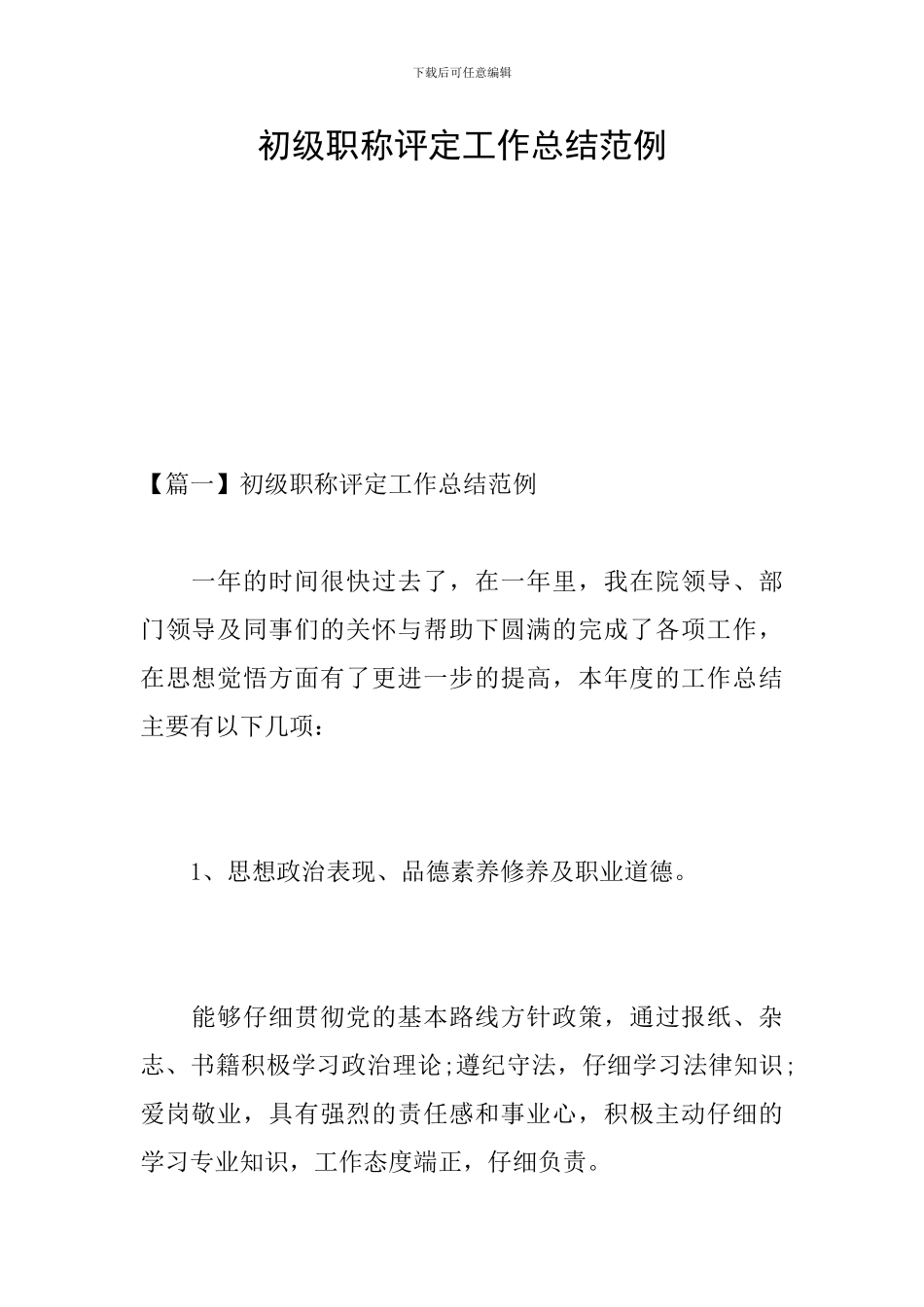 初级职称评定工作总结范例_第1页