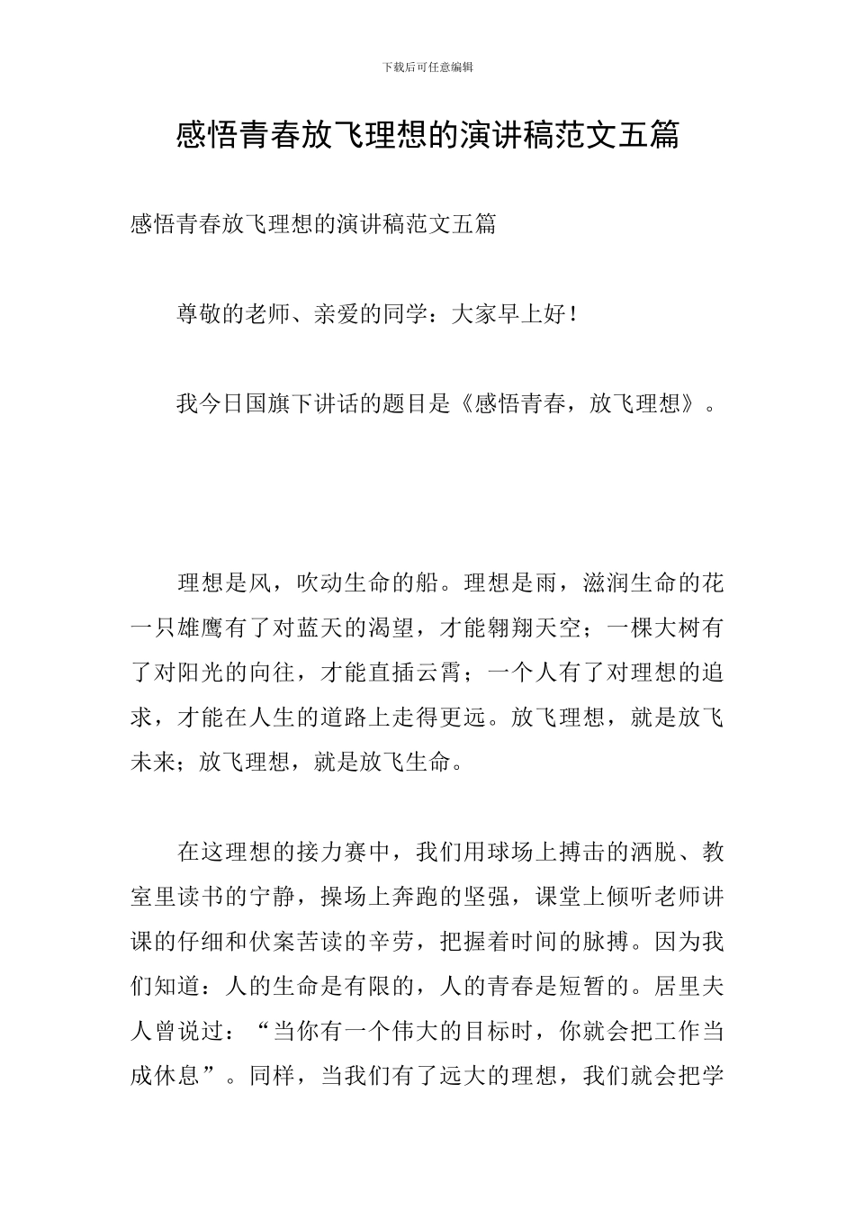 感悟青春放飞理想的演讲稿范文五篇_第1页