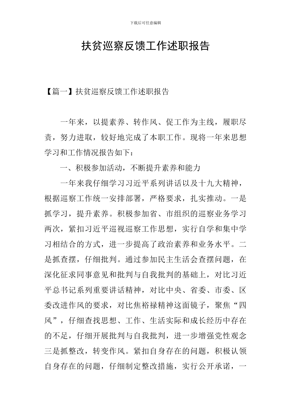 扶贫巡察反馈工作述职报告_第1页