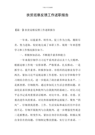 扶贫巡察反馈工作述职报告