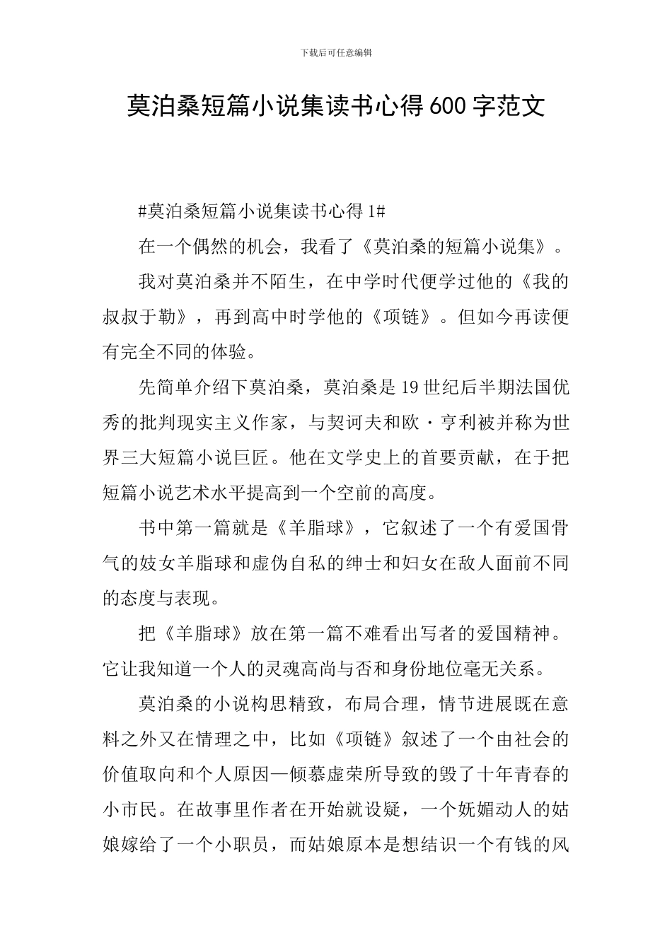 莫泊桑短篇小说集读书心得600字范文_第1页