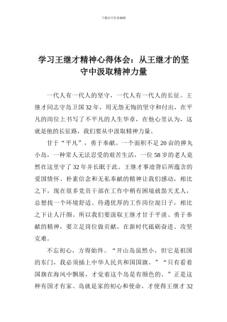 学习王继才精神心得体会：从王继才的坚守中汲取精神力量