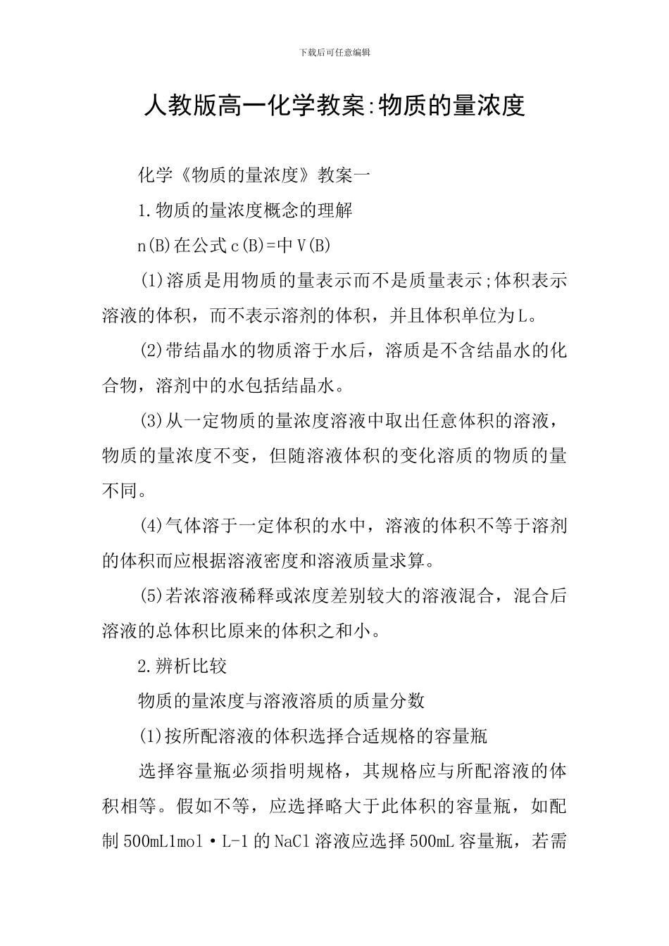 人教版高一化学教案-物质的量浓度_第1页