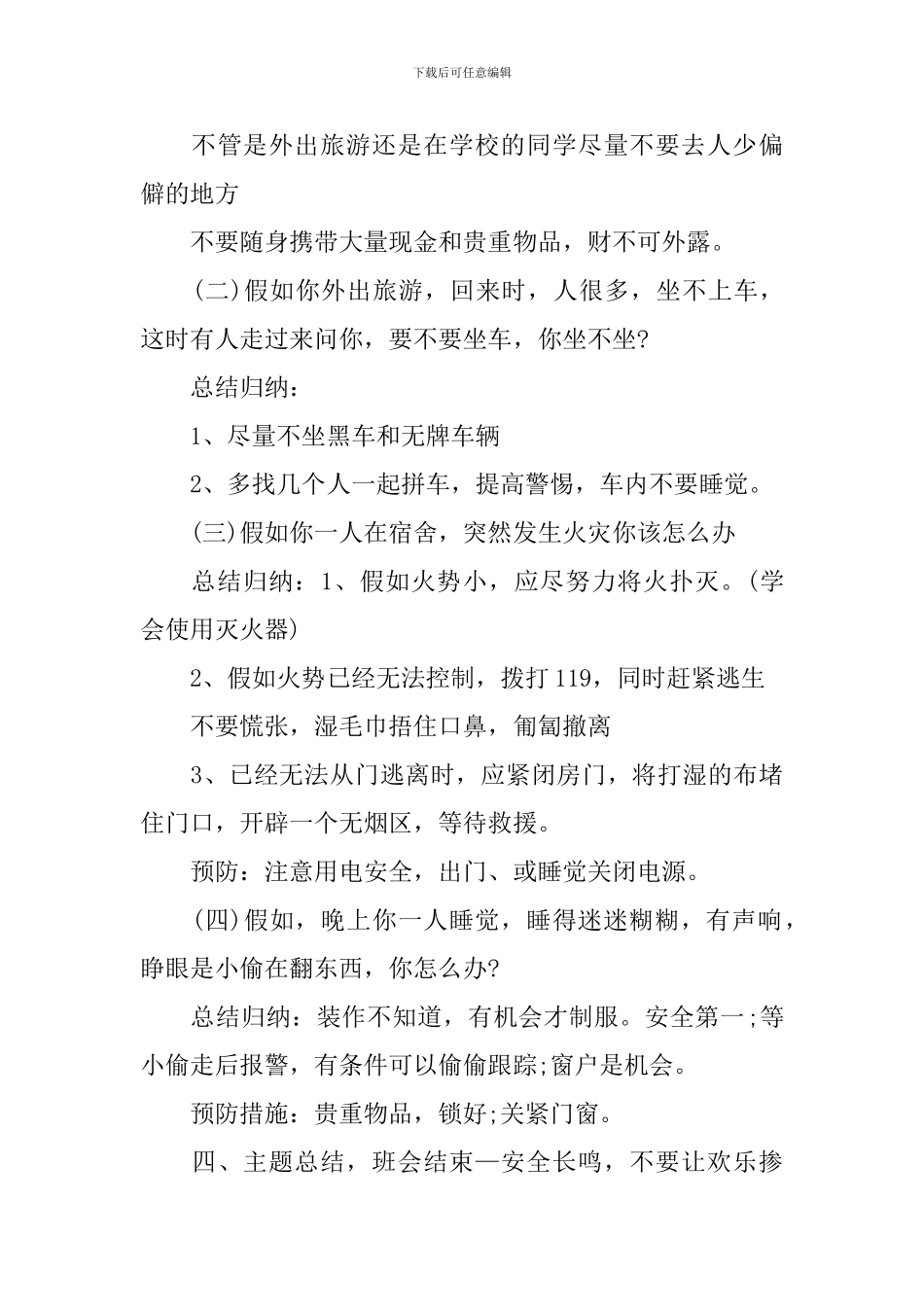 2024五一劳动节假期安全主题班会_第3页