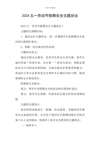 2024五一劳动节假期安全主题班会