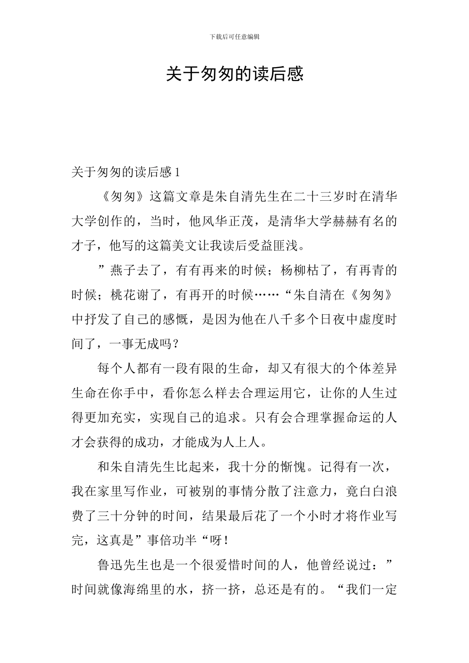 关于匆匆的读后感_第1页