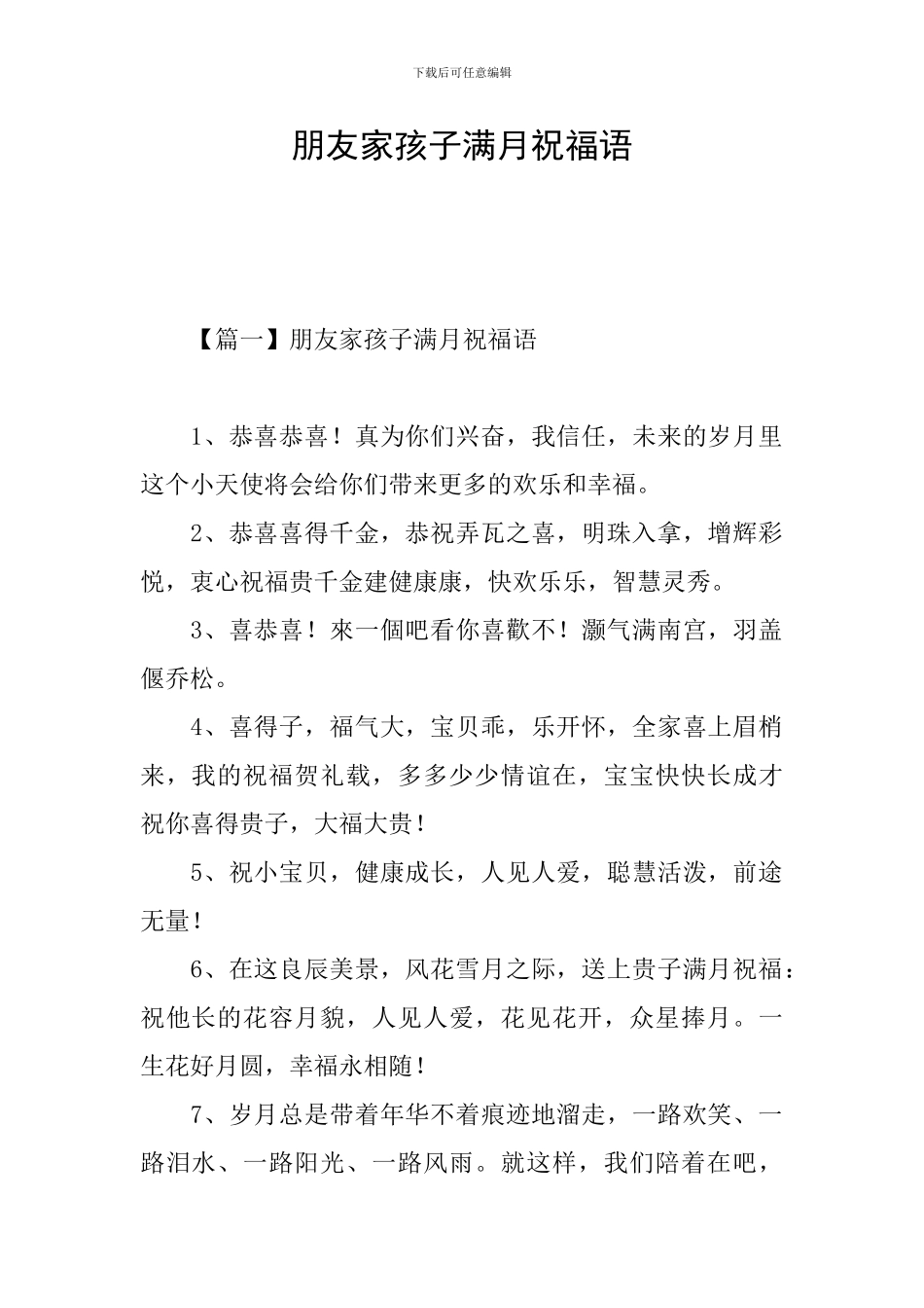 朋友家孩子满月祝福语_第1页