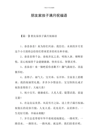 朋友家孩子满月祝福语