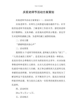 庆祝教师节活动方案策划