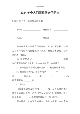2024年个人门面租赁合同范本