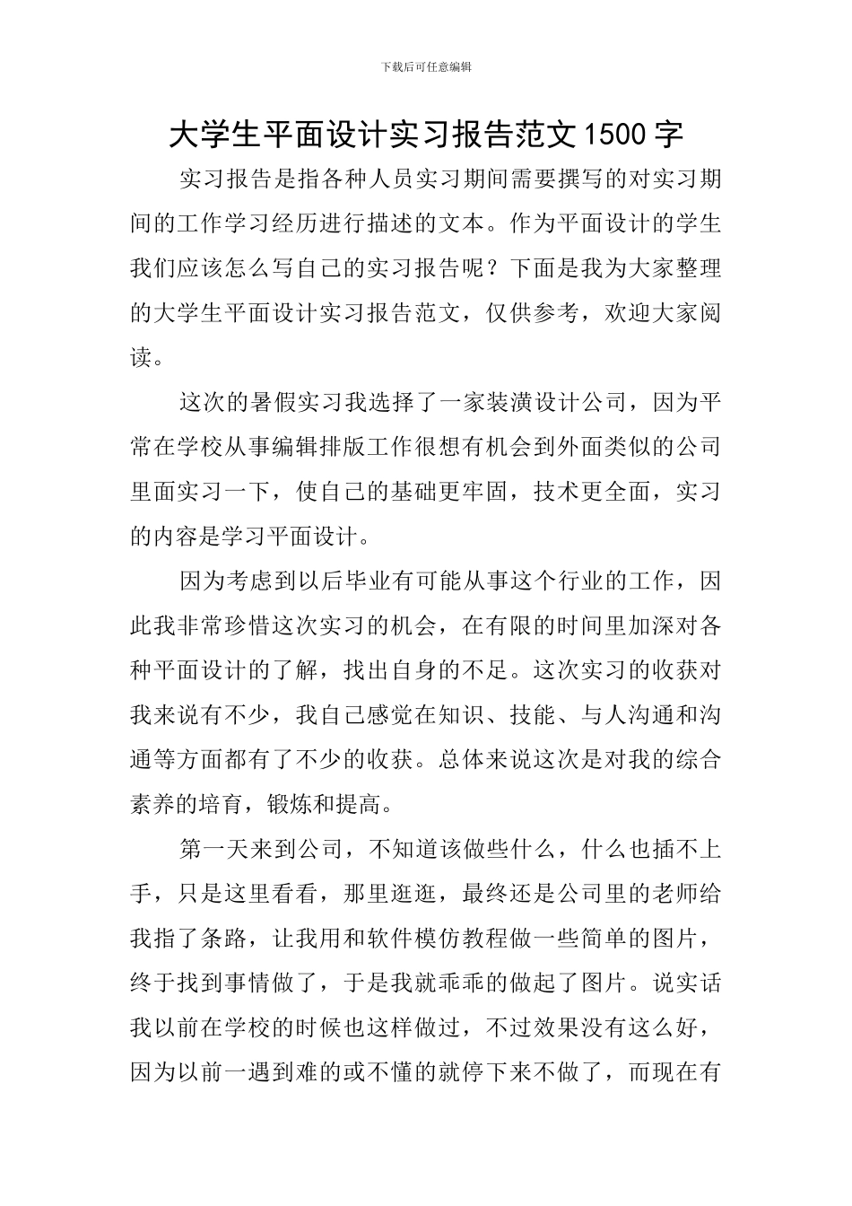 大学生平面设计实习报告范文1500字_第1页