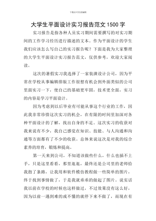 大学生平面设计实习报告范文1500字