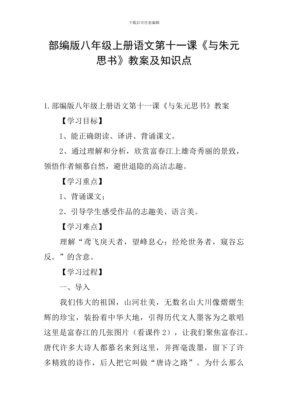 部编版八年级上册语文第十一课《与朱元思书》教案及知识点_第1页
