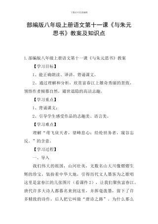 部编版八年级上册语文第十一课《与朱元思书》教案及知识点