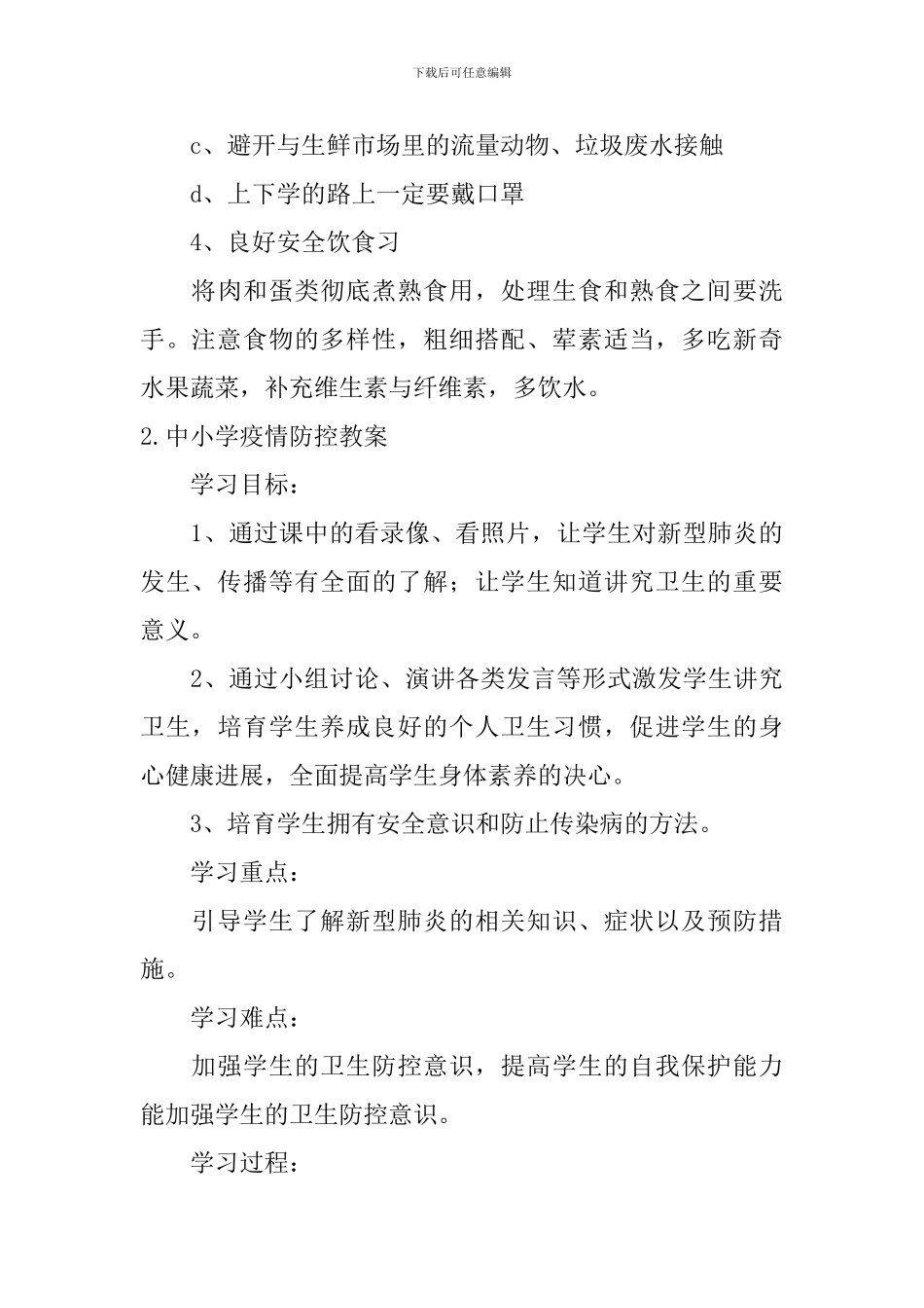 中小学疫情防控教案5篇_第3页