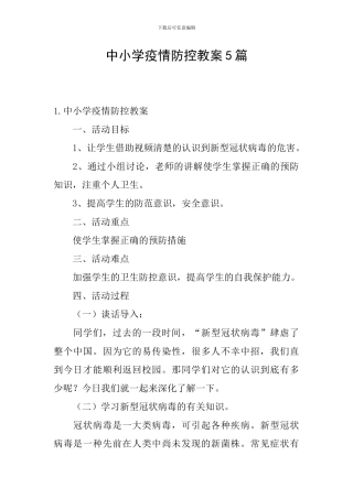 中小学疫情防控教案5篇