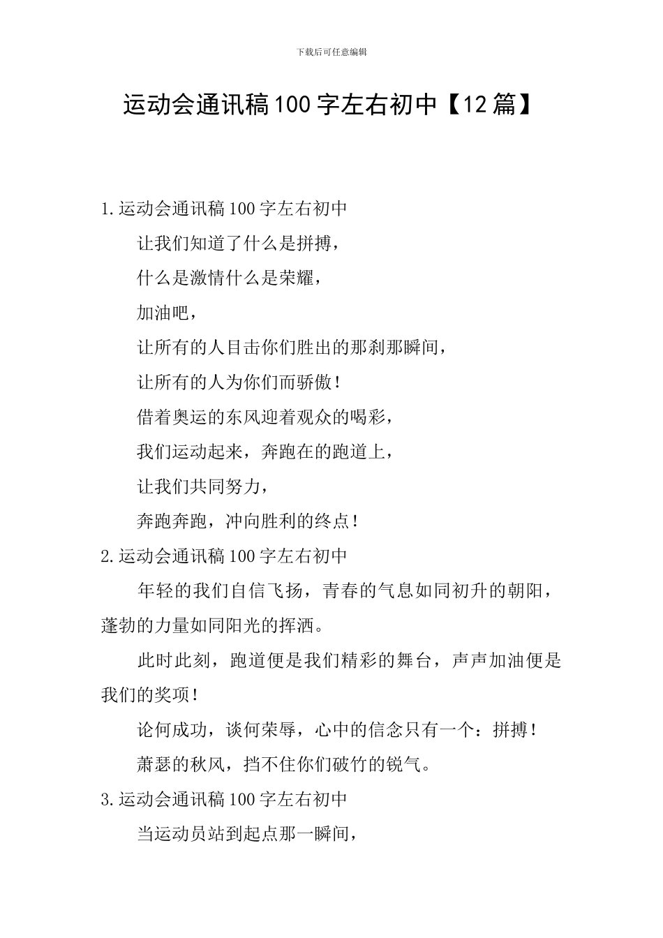 运动会通讯稿100字左右初中_第1页