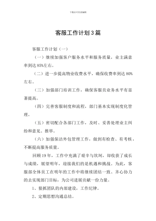 客服工作计划3篇