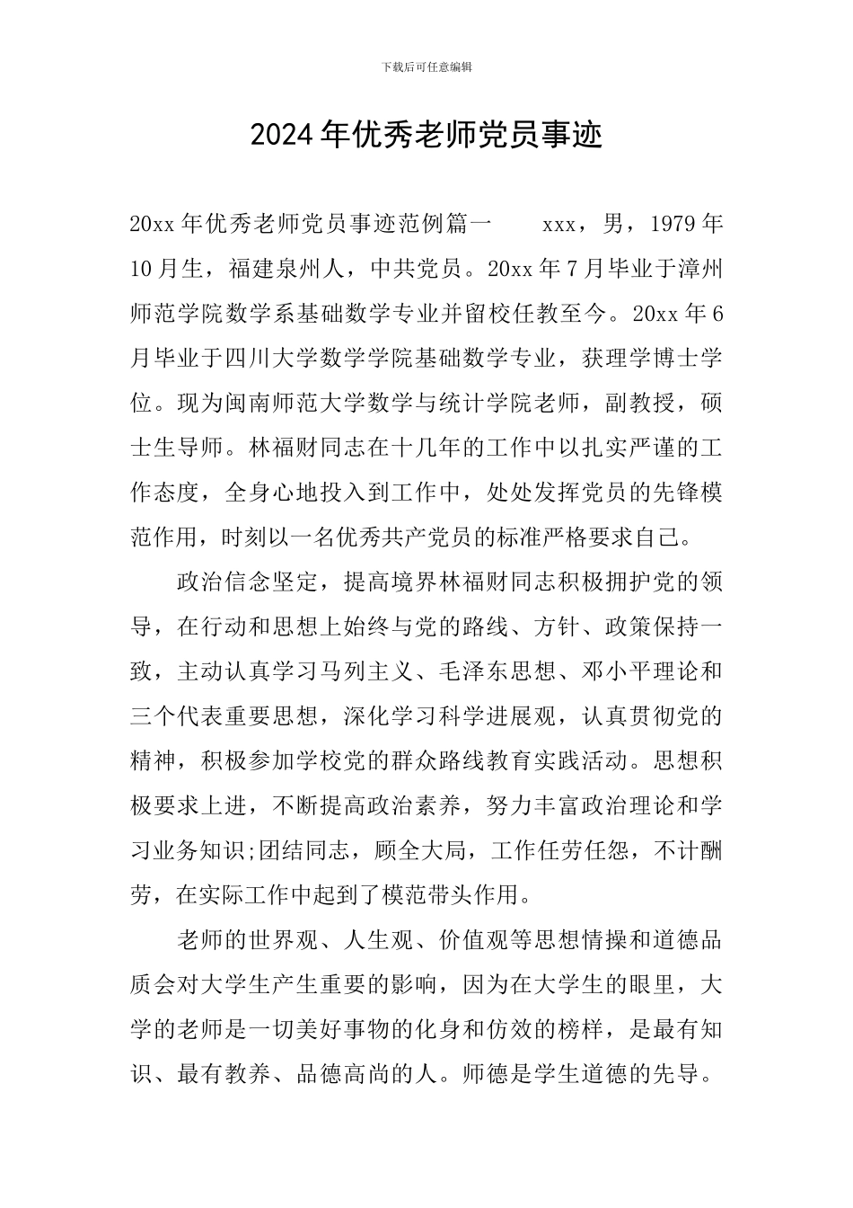 2024年优秀教师党员事迹_第1页