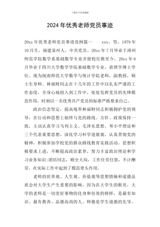 2024年优秀教师党员事迹