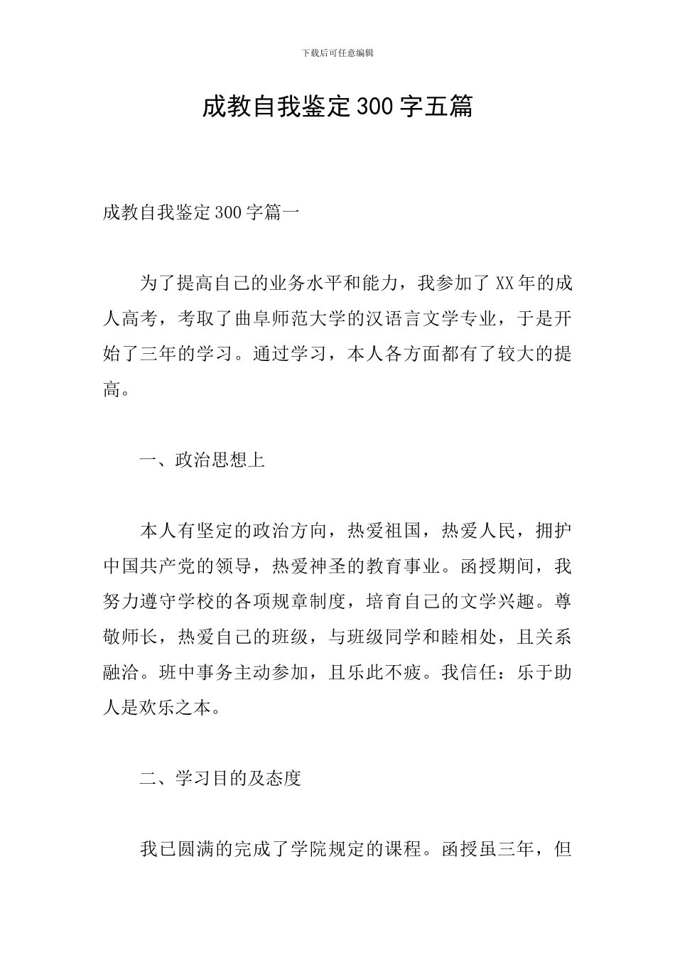成教自我鉴定300字五篇_第1页
