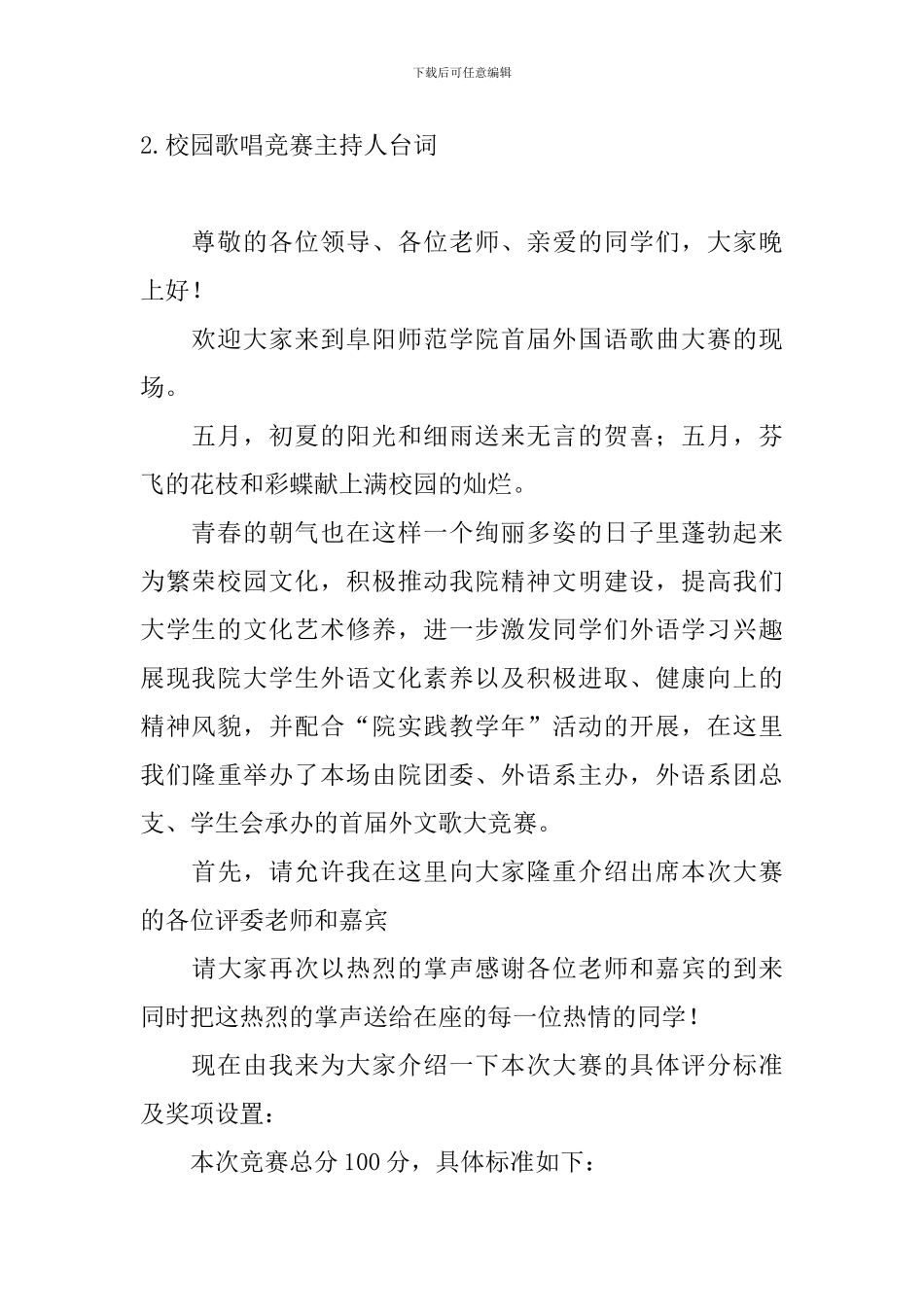 校园歌唱比赛主持人台词_第2页