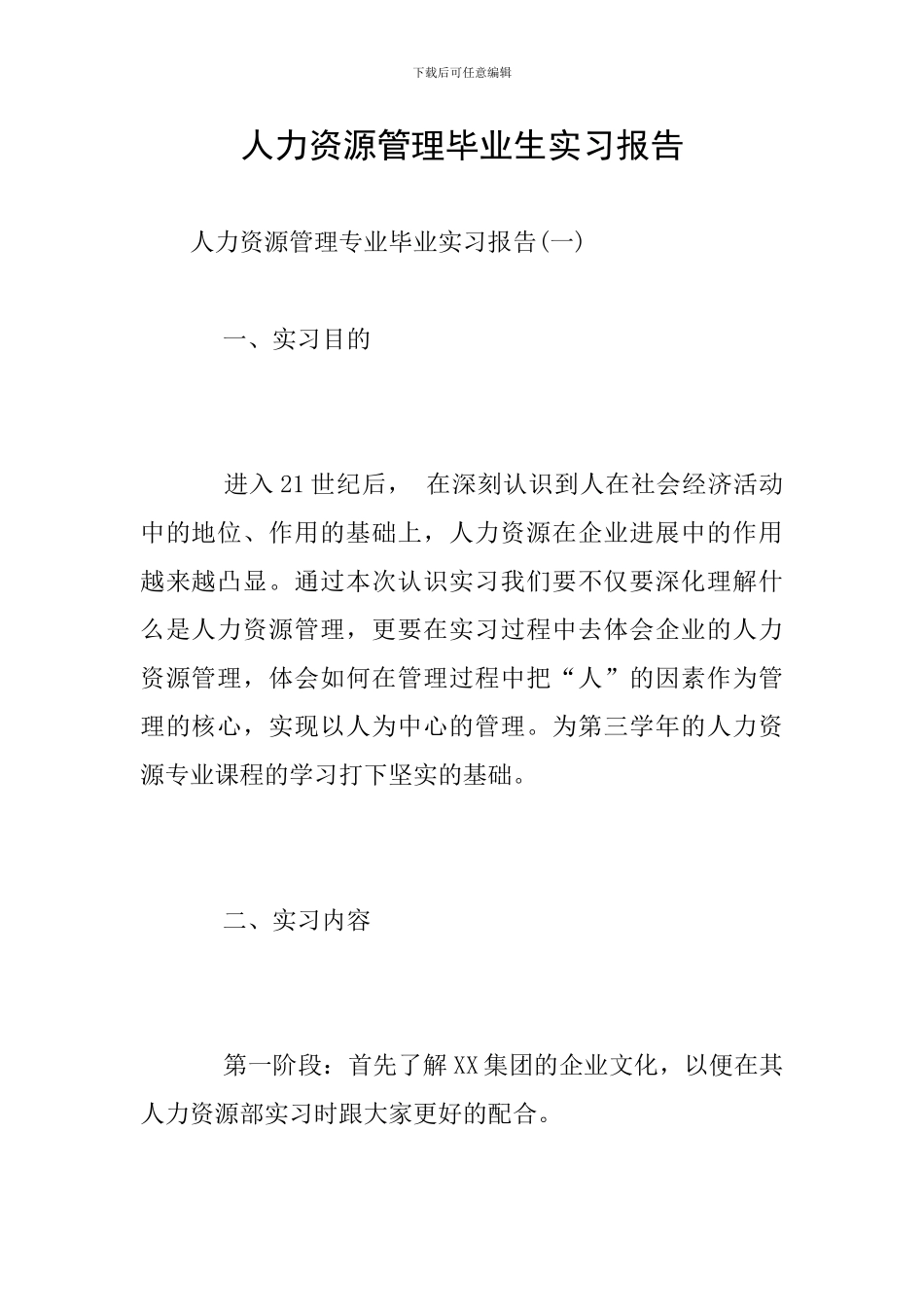 人力资源管理毕业生实习报告_第1页