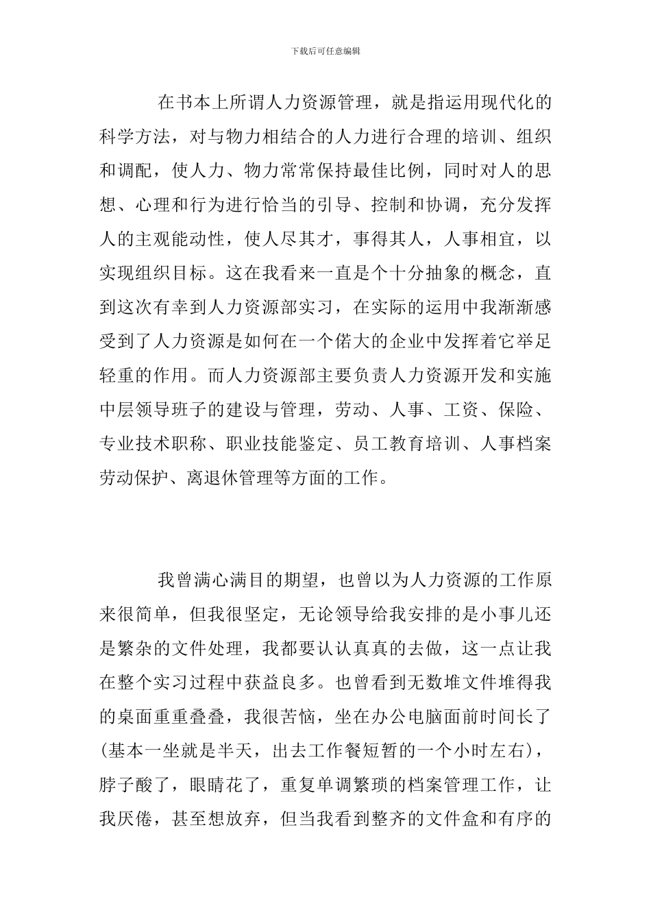 人力资源管理毕业生实习报告_第3页