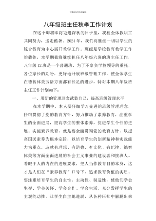 八年级班主任秋季工作计划