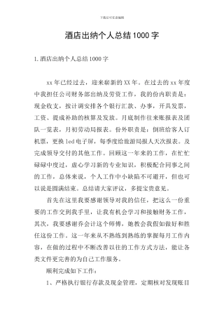 酒店出纳个人总结1000字