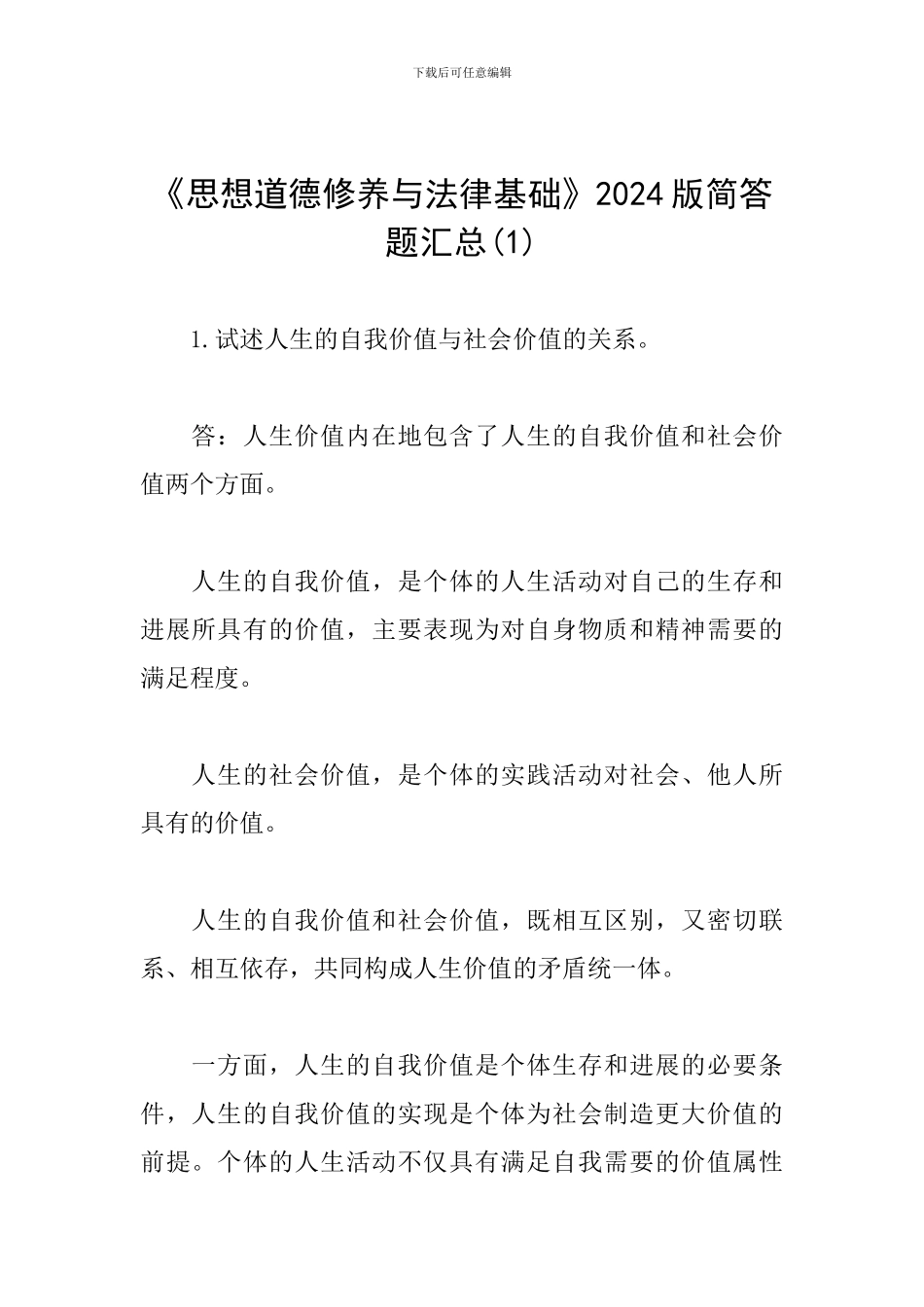 《思想道德修养与法律基础》2024版简答题汇总(1)_第1页