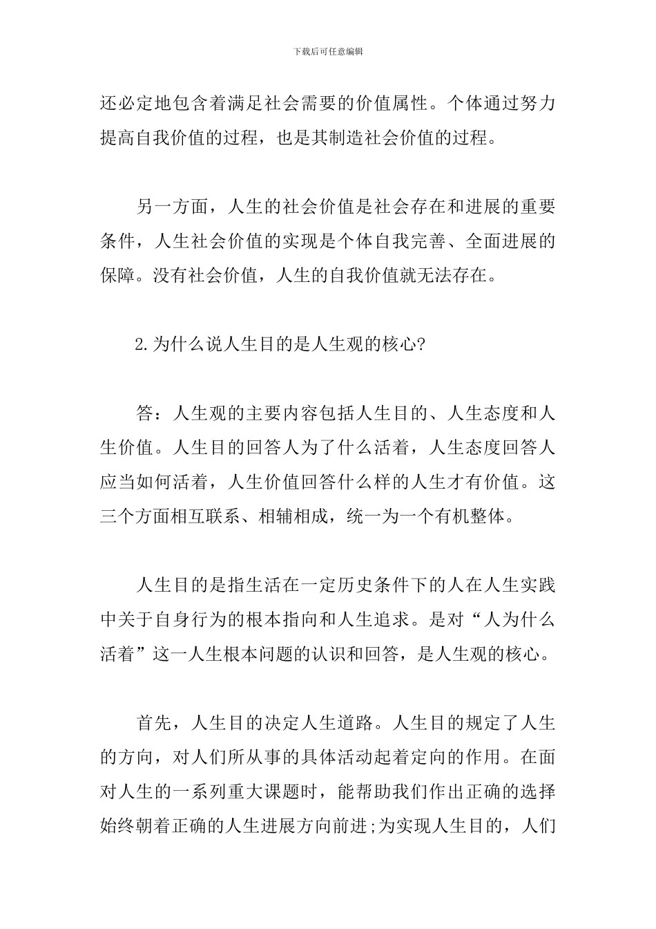 《思想道德修养与法律基础》2024版简答题汇总(1)_第2页