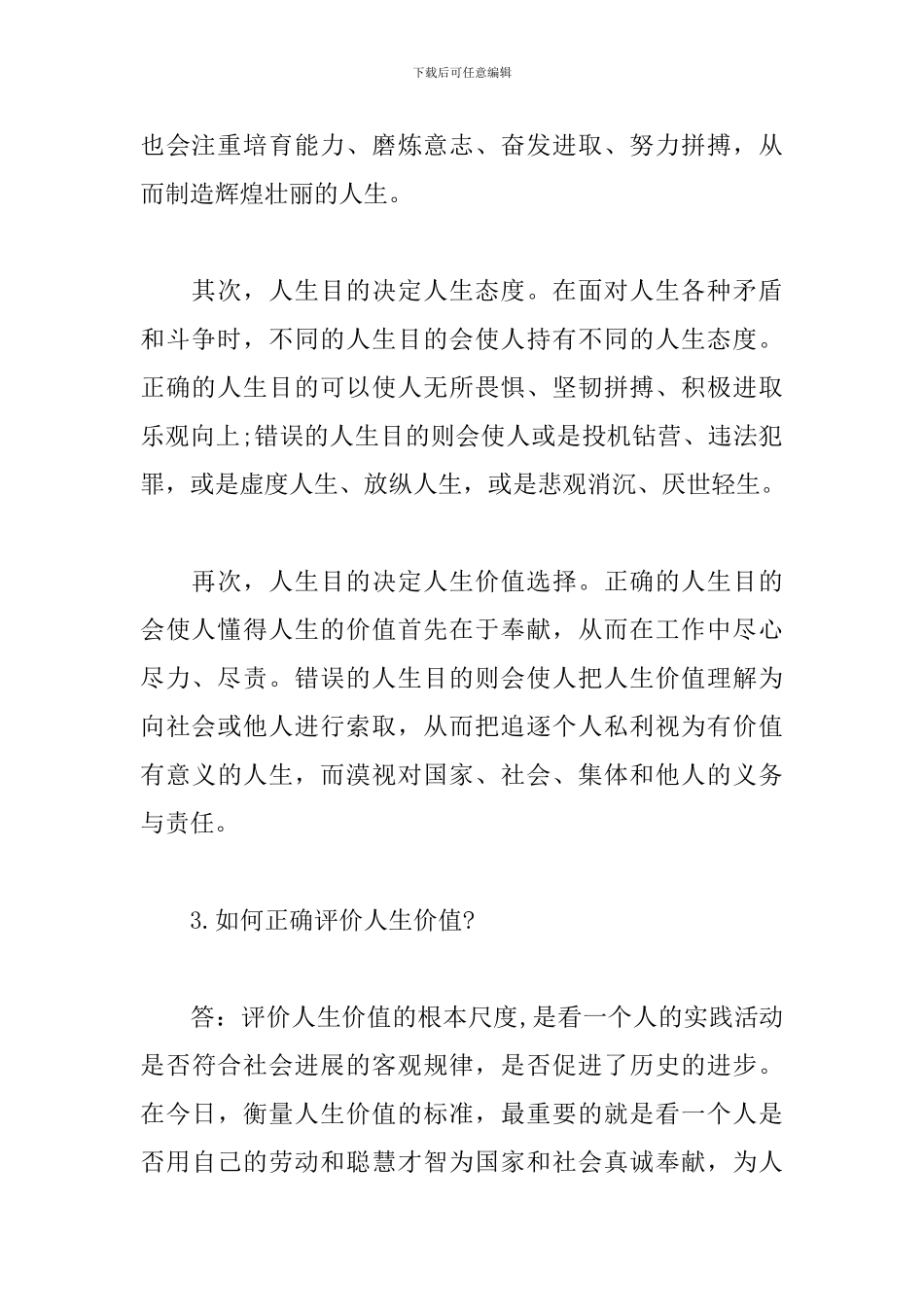 《思想道德修养与法律基础》2024版简答题汇总(1)_第3页