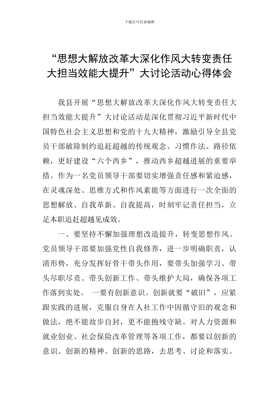“思想大解放改革大深化作风大转变责任大担当效能大提升”大讨论活动心得体会_第1页