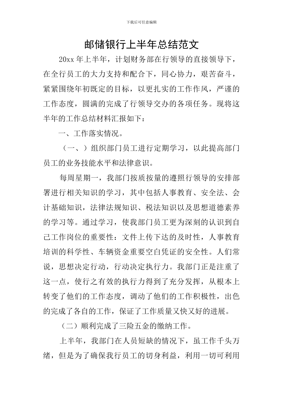 邮储银行上半年总结范文_第1页