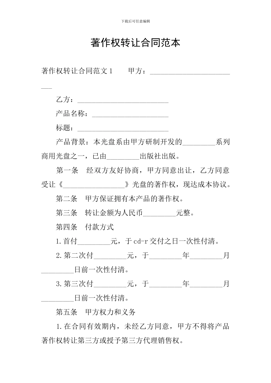 著作权转让合同范本_第1页