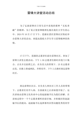 雷锋大讲堂活动总结