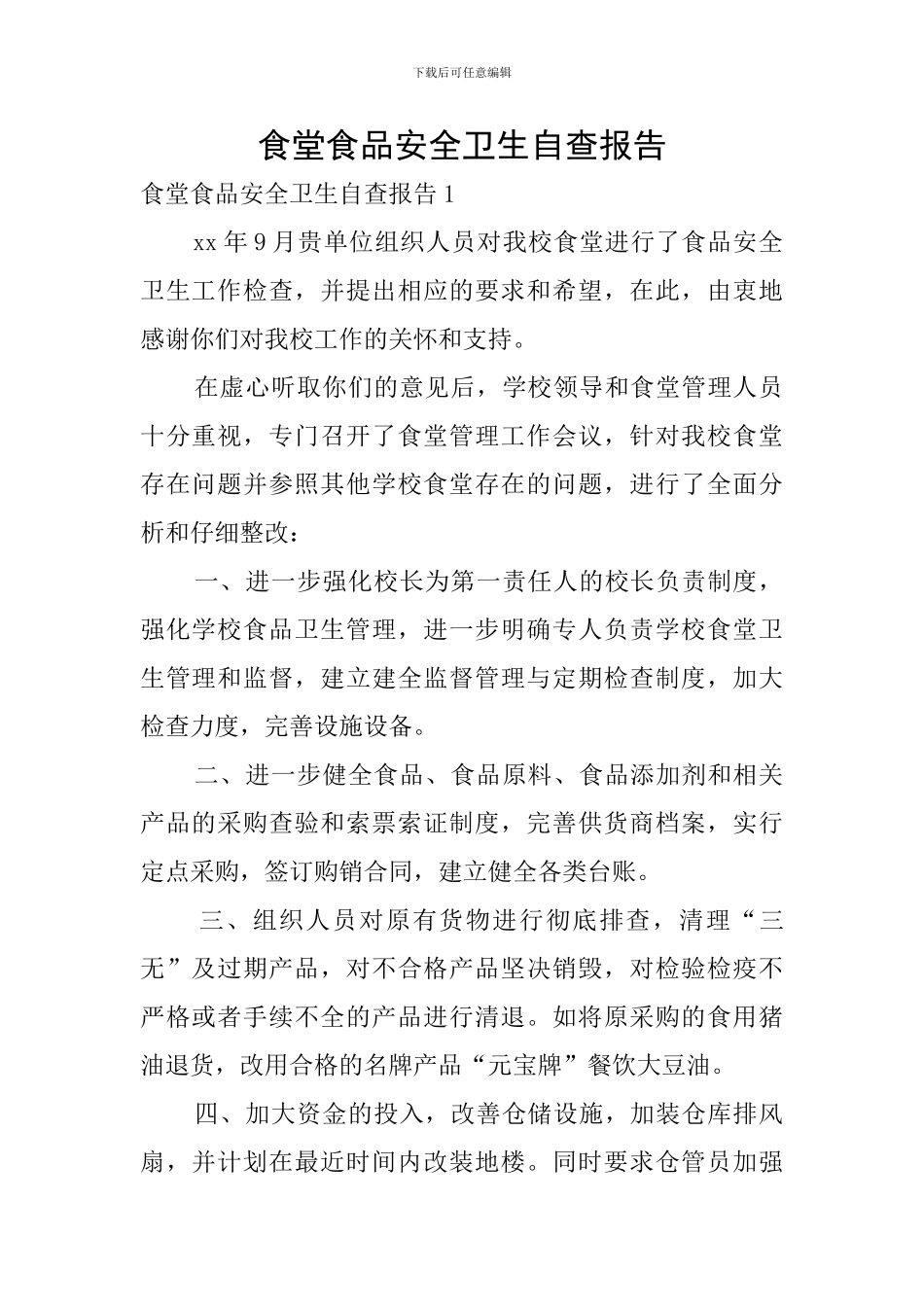 食堂食品安全卫生自查报告_第1页