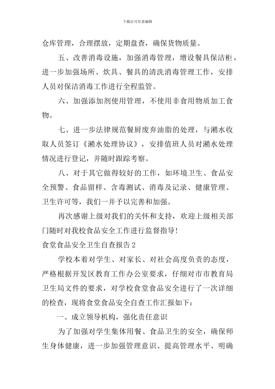 食堂食品安全卫生自查报告_第2页