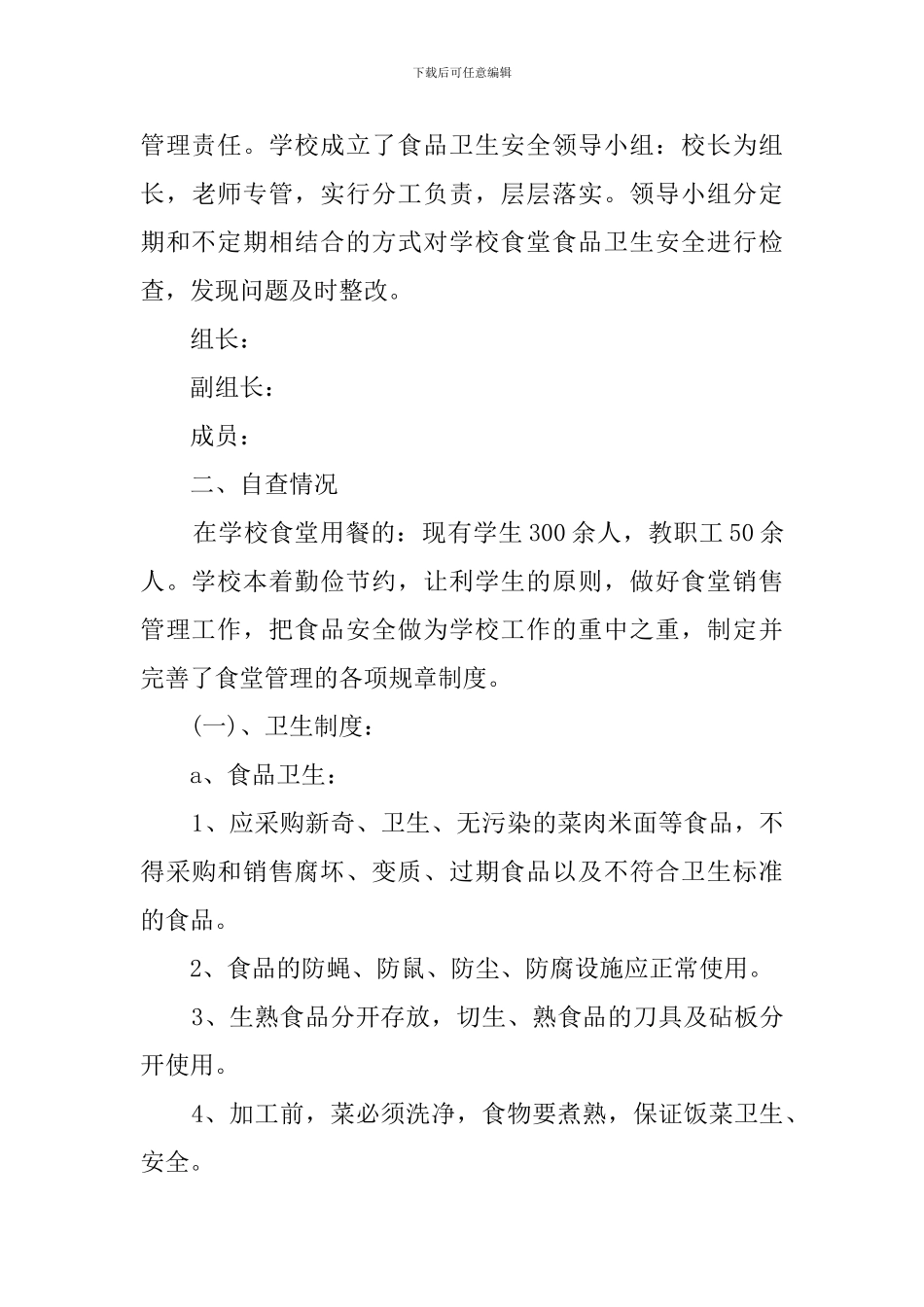 食堂食品安全卫生自查报告_第3页