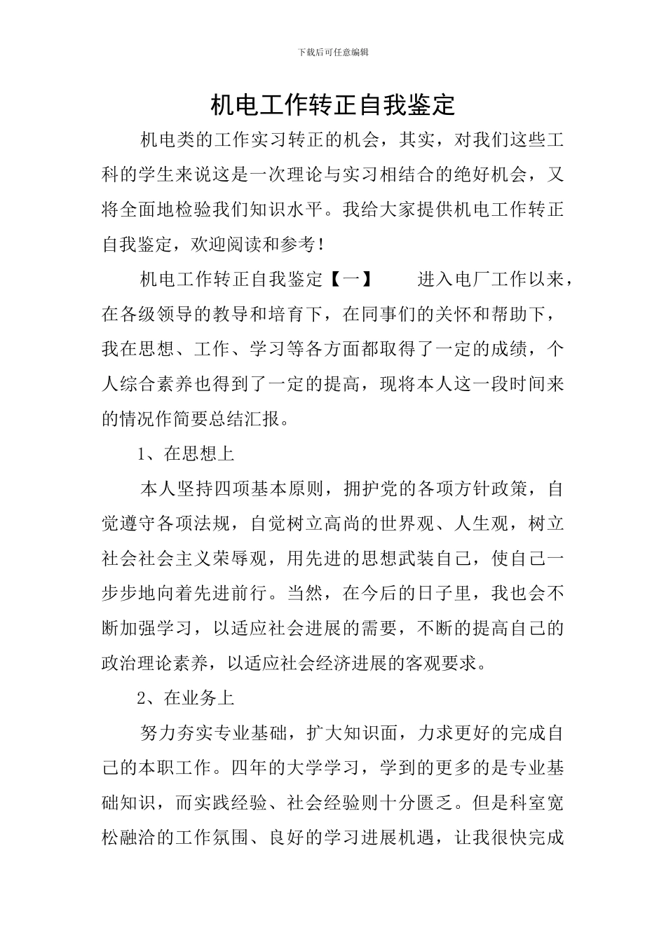 机电工作转正自我鉴定_第1页